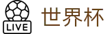 2026美加墨世界杯官方网站 - 中国竞彩指定平台